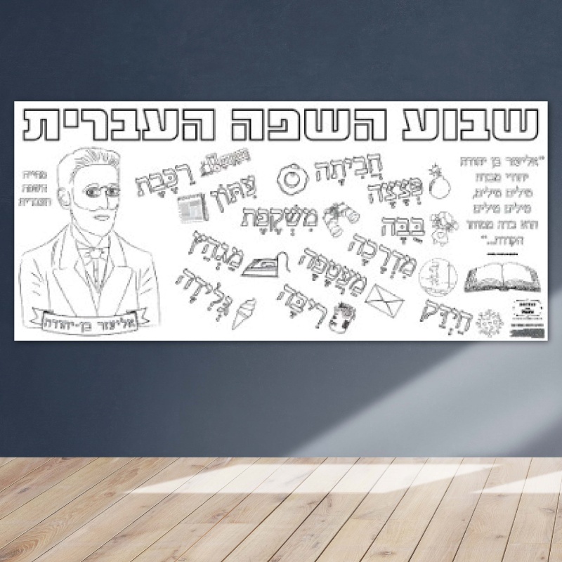 פעילות שבוע השפה יום השפה העברית הפעלה