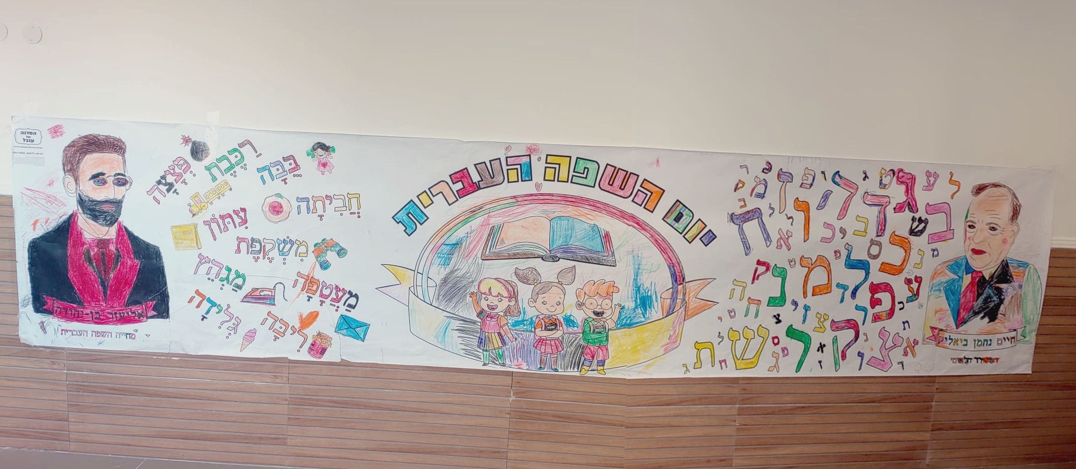 דף צביעה ענק שבוע השפה העברית - 4 מטר אורך