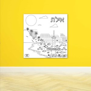 אילת דף צביעה פעילות הפעלה עיר ערים ישראל