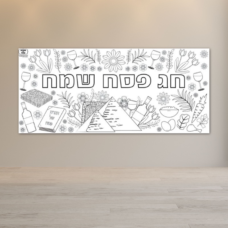 הפעלה פסח דף צביעה 2 מטר