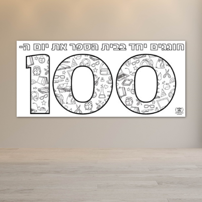 יום המאה דף צביעה פעילות בית ספר 100