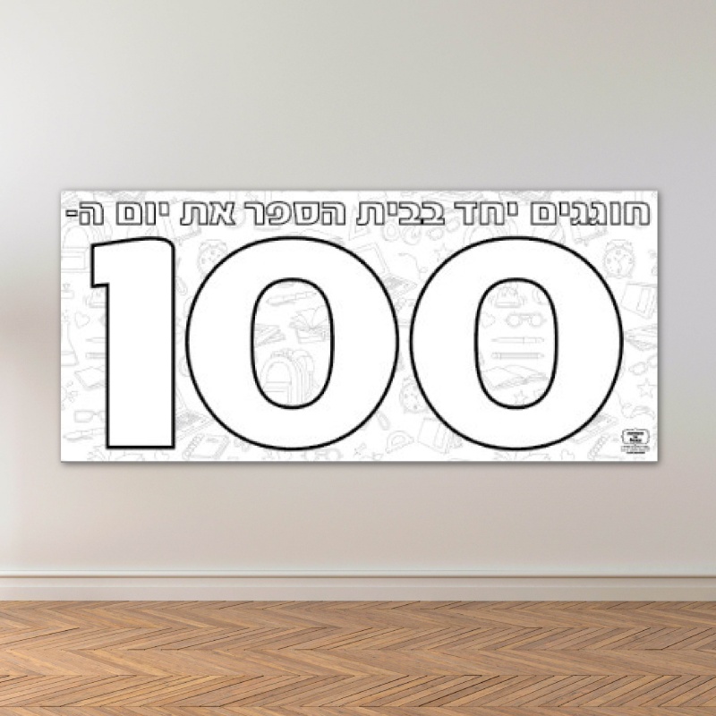 יום המאה דף צביעה פעילות בית ספר 100