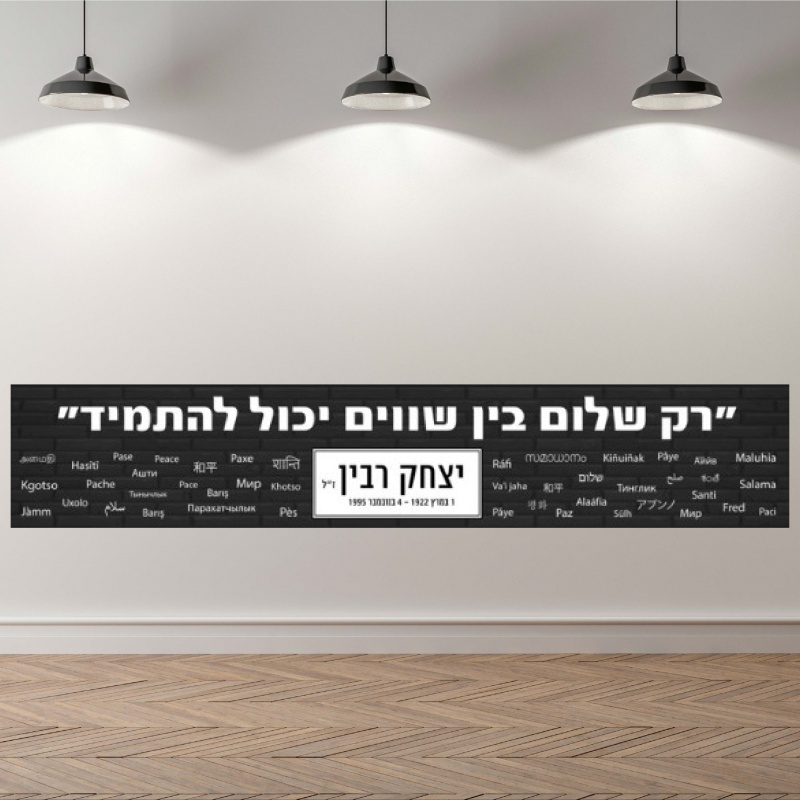 יצחק רבין תפאורה כרזה טקס זכרון