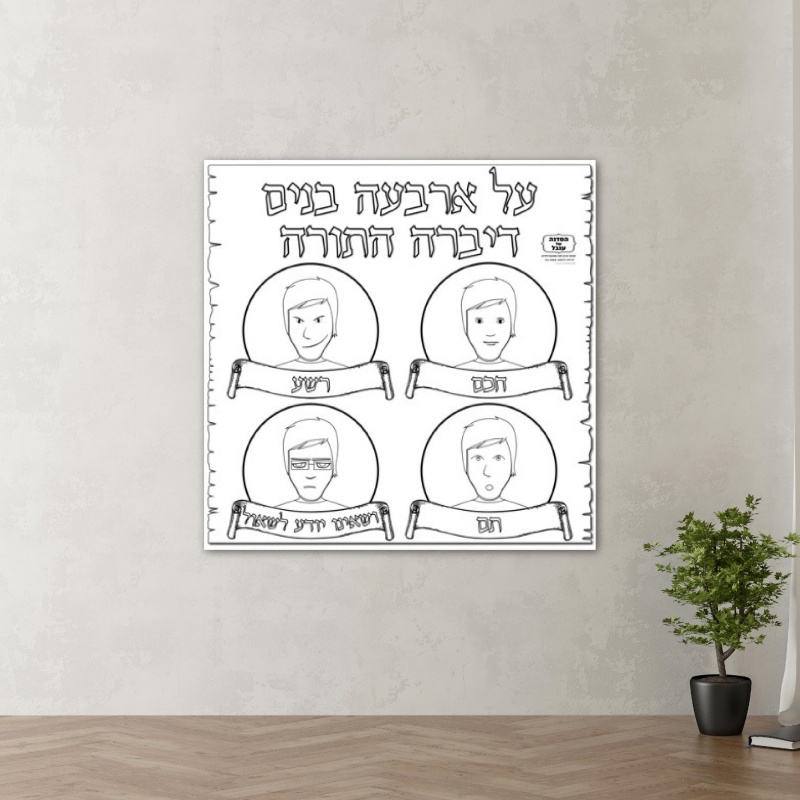 על ארבעה בנים דף צביעה פסח