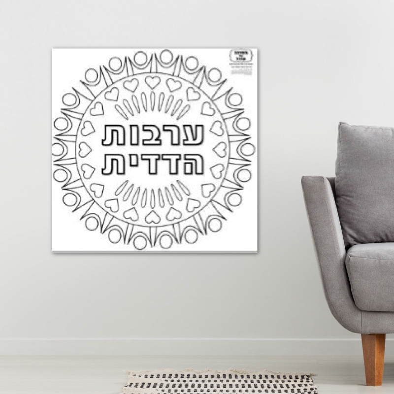 ערבות הדדית הפעלה פעילות דף צביעה תלמידים