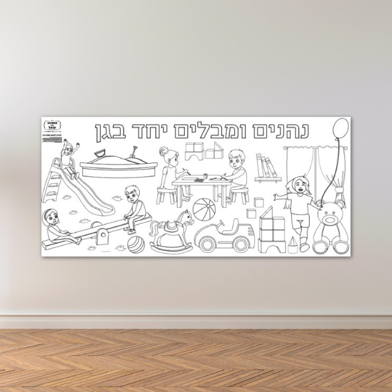 פעילות בחזרה לגן דף צביעה ענק 2 מטר
