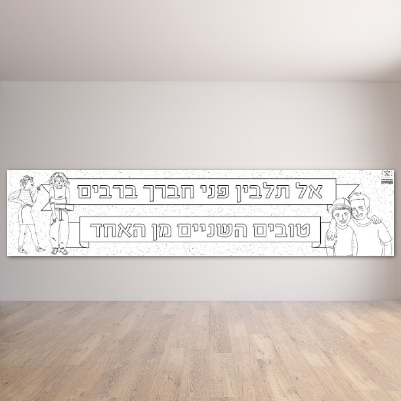 פעילות דף צביעה חברות ואהבת לרעך כמוך 4 מטר