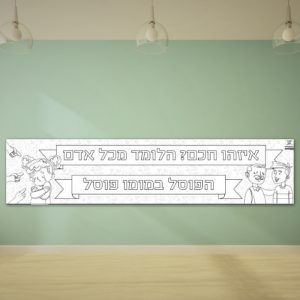 פעילות דף צביעה חברות ואהבת לרעך כמוך 4 מטר