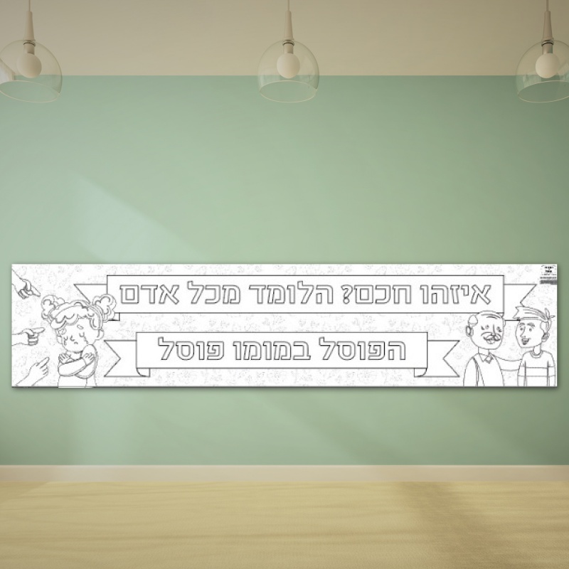 פעילות דף צביעה חברות ואהבת לרעך כמוך 4 מטר