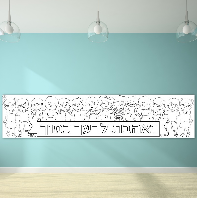 פעילות דף צביעה חברות ואהבת לרעך כמוך 4 מטר