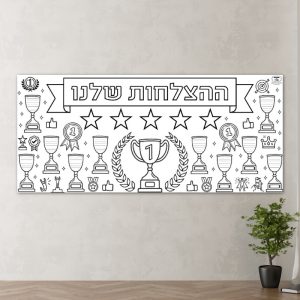 פעילות דף צביעה 2 מטר הצלחה מצוינות