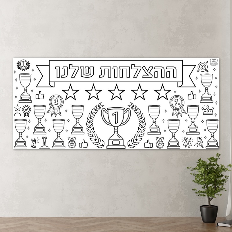 פעילות דף צביעה 2 מטר הצלחה מצוינות