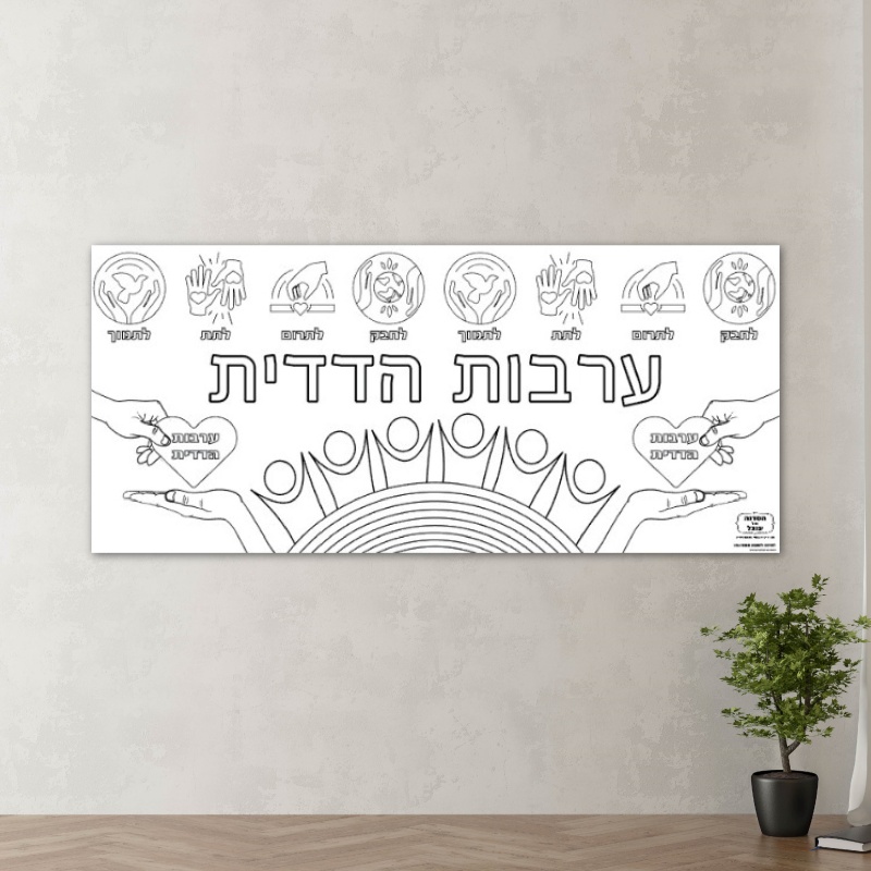 פעילות דף צביעה ענק ערבות הדדית 2 מטר