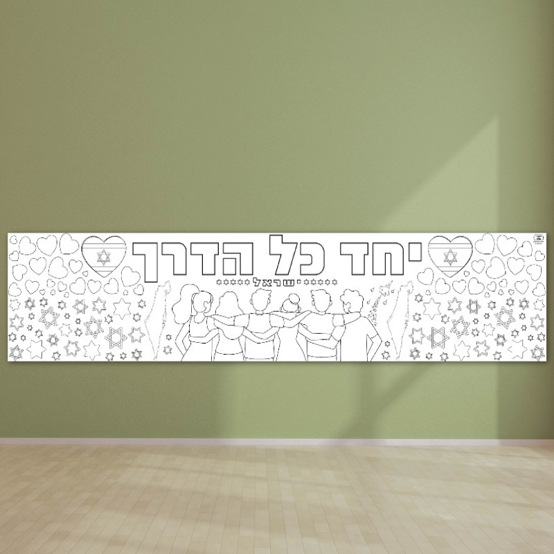 פעילות העלאת המורל חזקים ביחד כל הדרך דף צביעה ענק