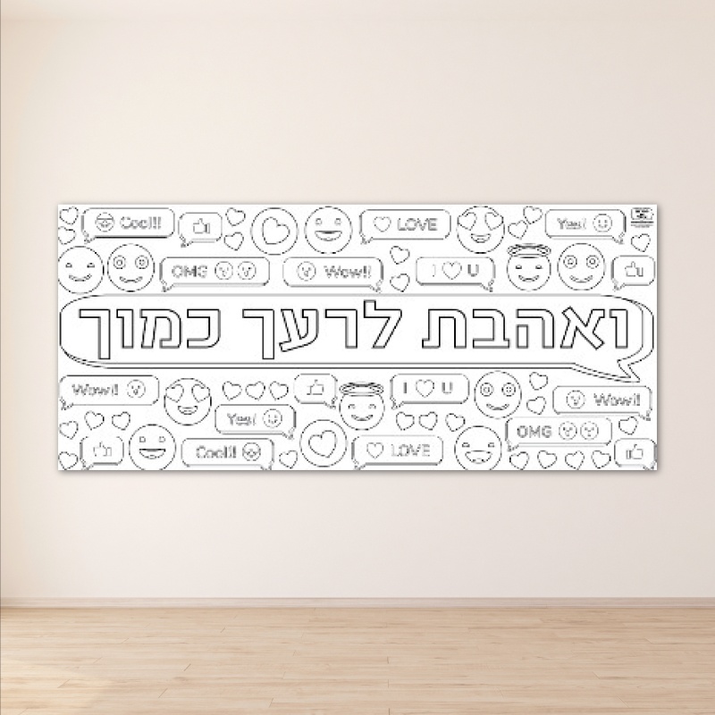 פעילות חברות דף צביעה ענק 2 מטר ואהבת לרעך כמוך