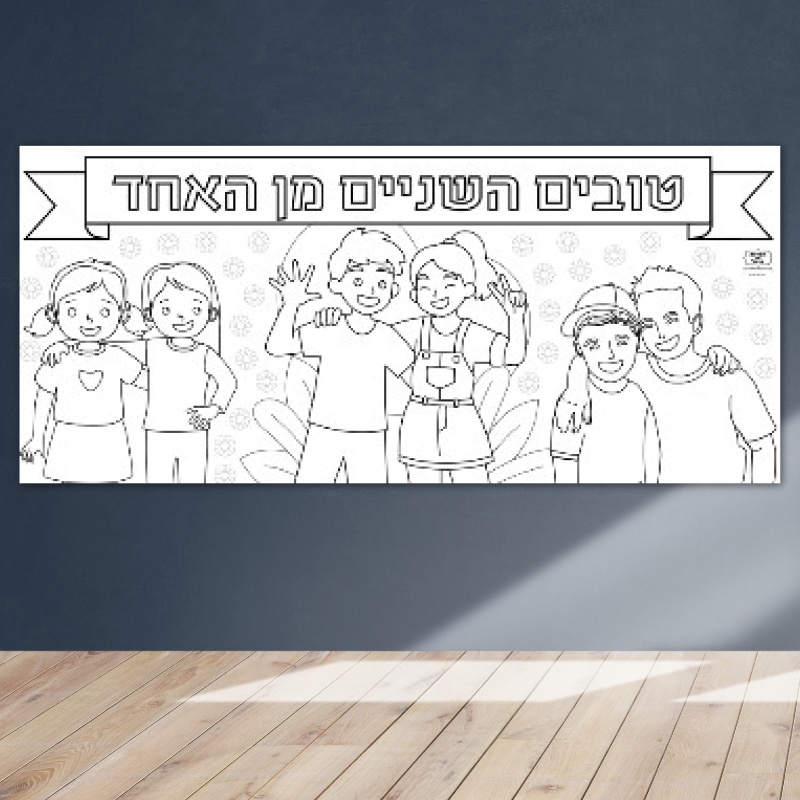 פעילות חברות דף צביעה ענק 2 מטר ואהבת לרעך כמוך טובים השניים מן האחד