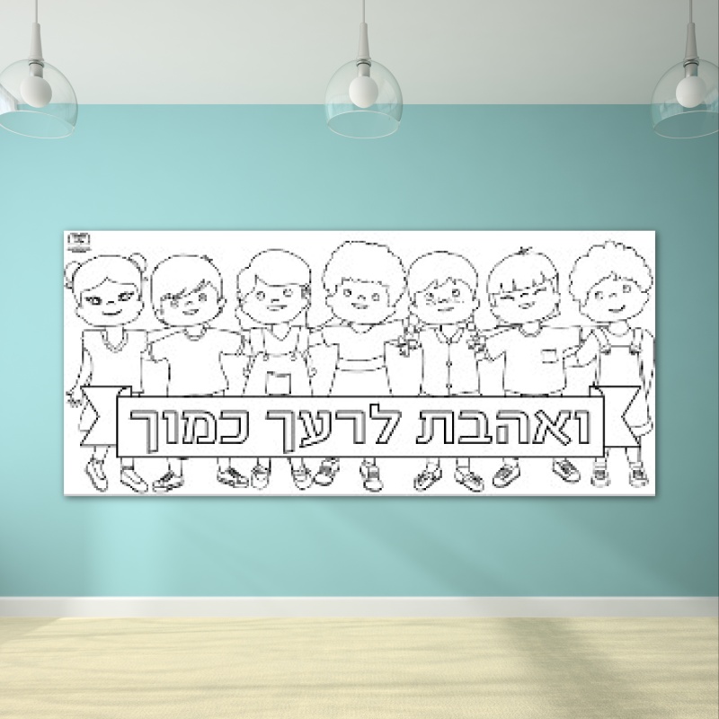 פעילות חברות דף צביעה ענק 2 מטר ואהבת לרעך כמוך
