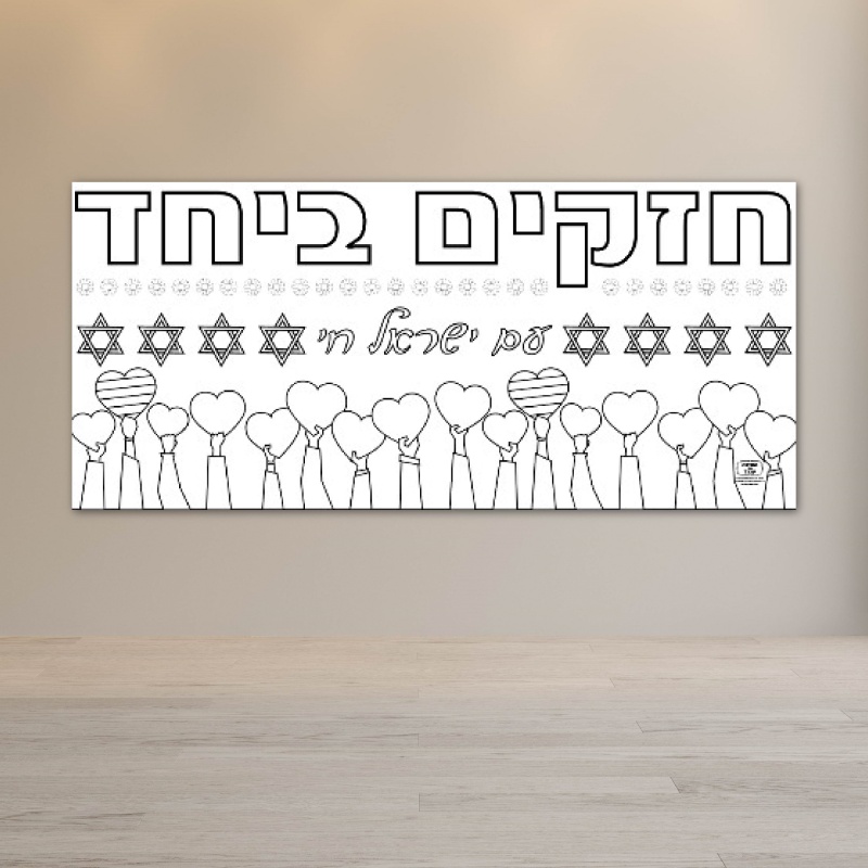 פעילות חזקים ביחד להעלאת המורל דף צביעה ענק