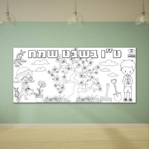 דף צביעה ט"ו בשבט פעילות הפעלה ילדים