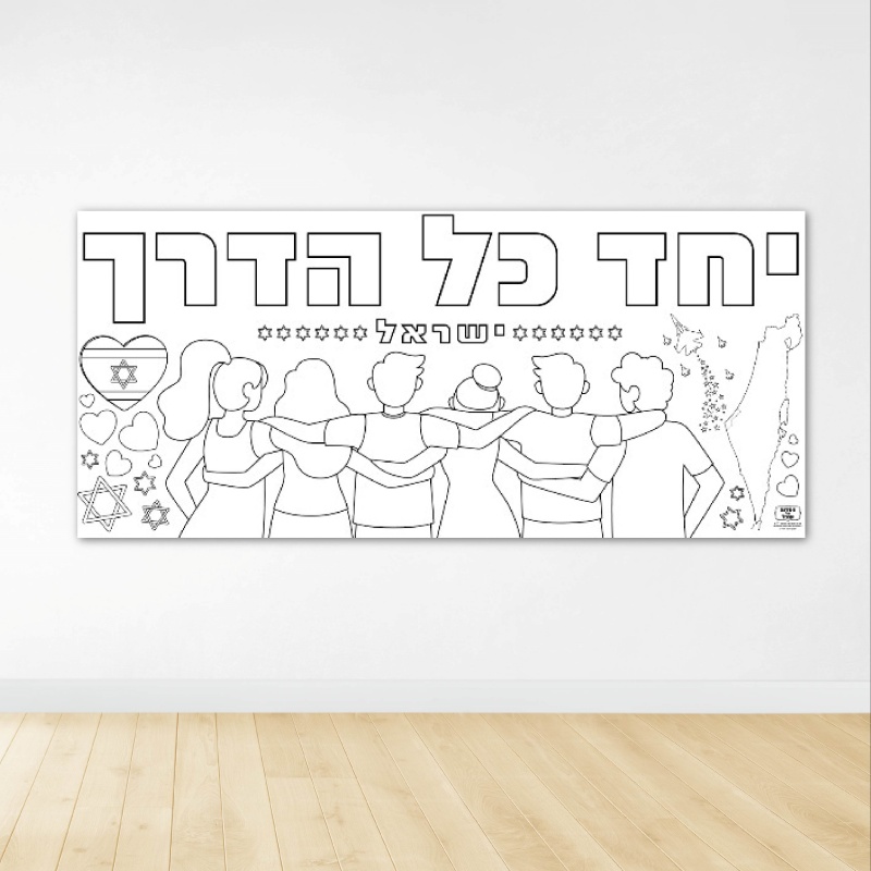 פעילות יחד כל הדרך דף צביעה ענק