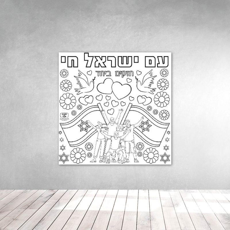 פעילות עם ישראל חי להעלאת המורל דף צביעה ענק