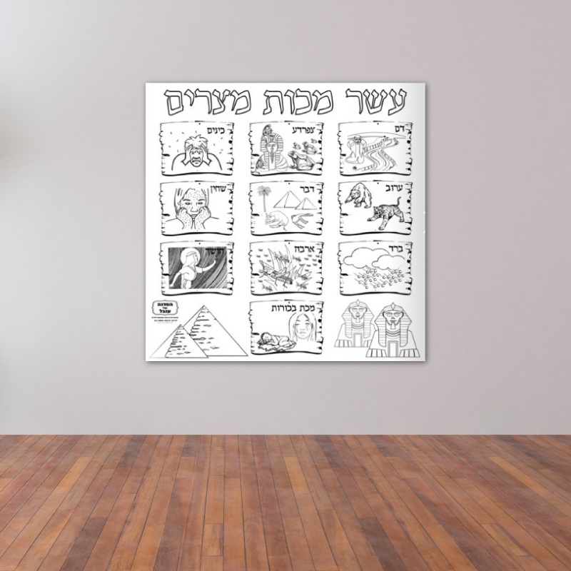 פעילות פסח עשר מכות מצרים דף צביעה 2 מטר