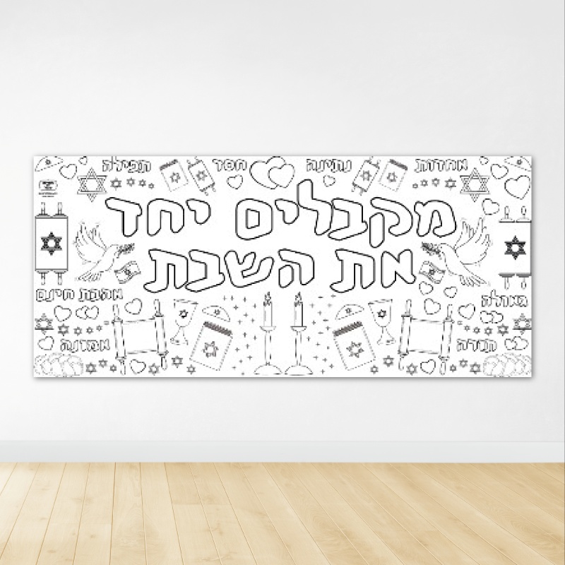 פעילות שבת שלום קבלת שבת דף צביעה ענק 2 מטר