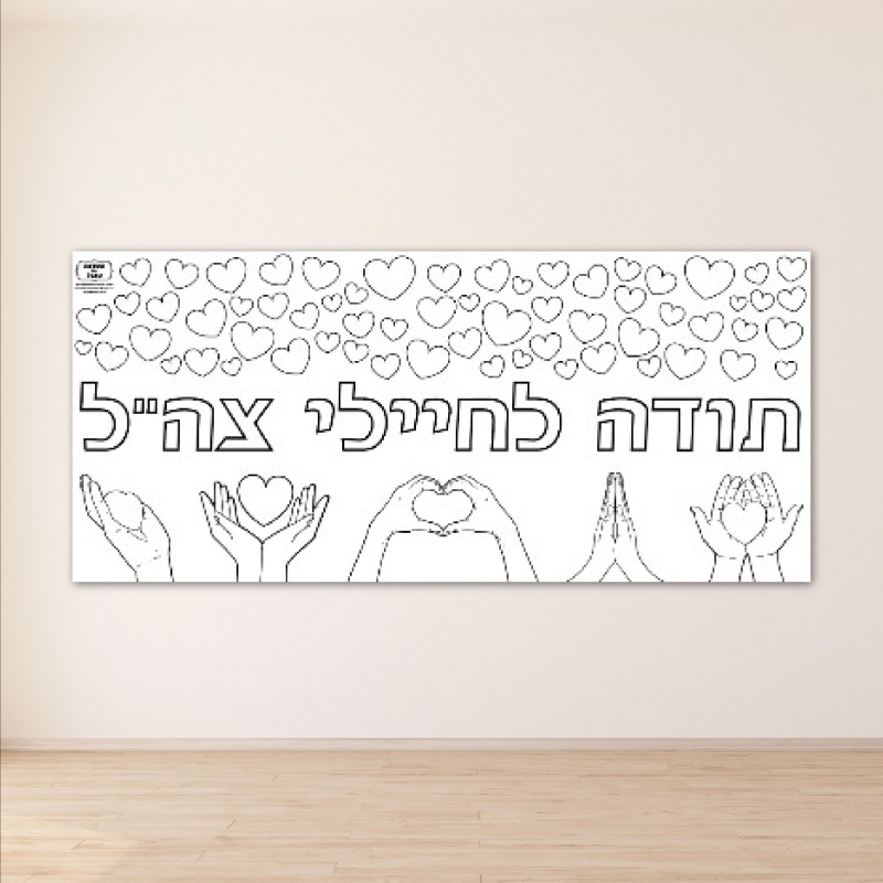 פעילות תודה לחיילים דף צביעה הפעלה שלט כרזה
