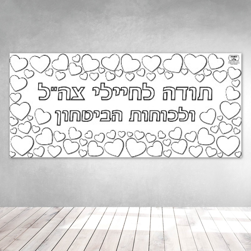 פעילות תודה לחיילים דף צביעה ענק 2 מטר-09