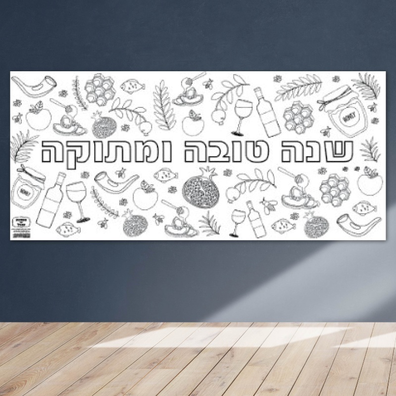 ראש השנה פעילות דף צביעה שנה טובה