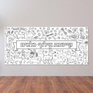 פעילות הפעלה _קייטנת אילוף כלבים 2 מטר דף צביעה