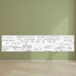 פעילות הפעלה ישראל ציונות צומחים מחדש