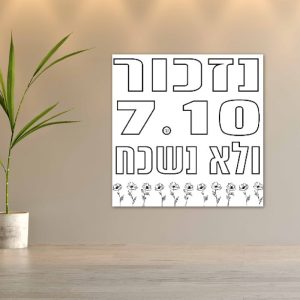 שבעה באוקטובר מלחמת חרבות ברזל כרזות שלטים פעילות הפעלה בית ספר קהילה 7.10 בשורות טובות