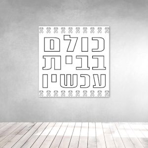 שבעה באוקטובר מלחמת חרבות ברזל כרזות שלטים פעילות הפעלה בית ספר קהילה 7.10 בשורות טובות
