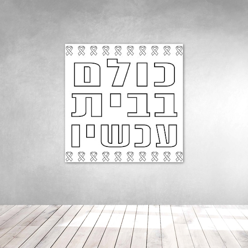 שבעה באוקטובר מלחמת חרבות ברזל כרזות שלטים פעילות הפעלה בית ספר קהילה 7.10 בשורות טובות