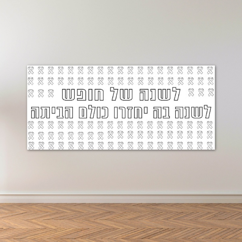 שבעה באוקטובר מלחמת חרבות ברזל כרזות שלטים פעילות הפעלה בית ספר קהילה 7.10 בשורות טובות 07