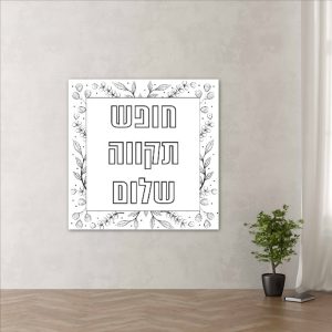 שבעה באוקטובר מלחמת חרבות ברזל כרזות שלטים פעילות הפעלה בית ספר קהילה 7.10 בשורות טובות