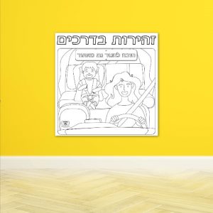 פעילות הפעלה זהב כיתה בטיחות בדרכים בית ספר זהירות בדרכים