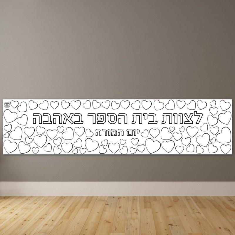 דף צביעה ענק יום המורה - צוות בית הספר - 4 מטר אורך
