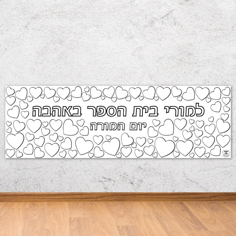 דף צביעה ענק יום המורה - 3 מטר אורך
