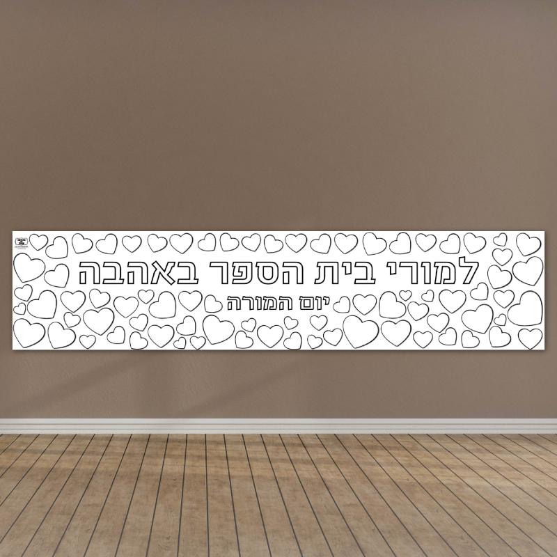 __יום המורה יום המחנך אומרים תודה הודיה ברכות יום המורה חדש-14