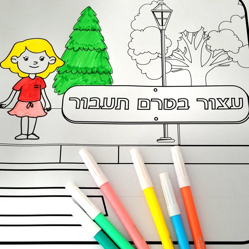 _פעילות הפעלה דף צביעה ענק הפסקה פעילה_זהירות בדרכים כללי בטיחות בדרכים