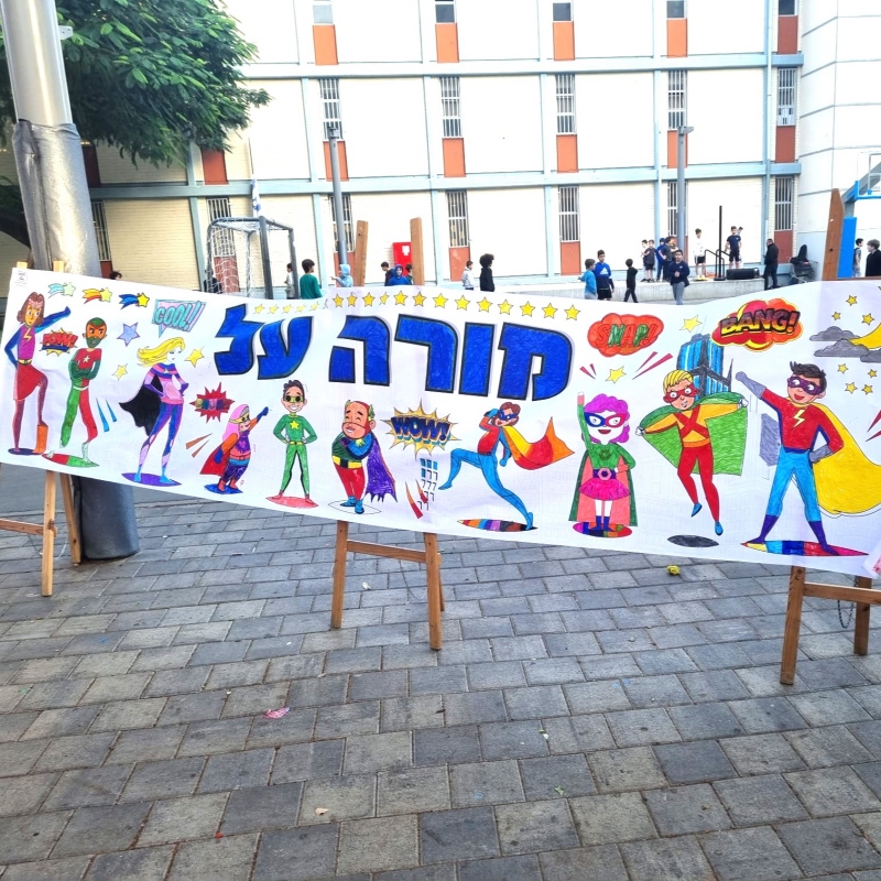 _פעילות הפעלה דף צביעה ענק הפסקה פעילה_יום המורה יום המחנך רעיון ברכות כרזה מתנה גיבורי על