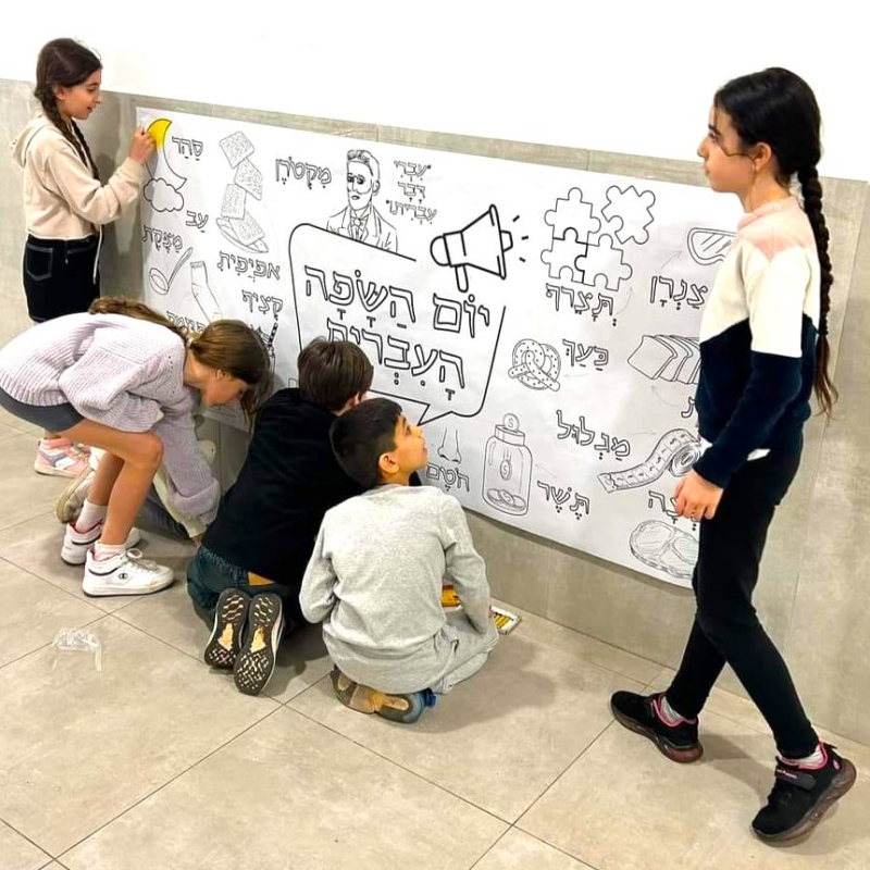 _פעילות הפעלה דף צביעה ענק הפסקה פעילה_שבוע השפה בית ספר יצחק נבון רמת גן