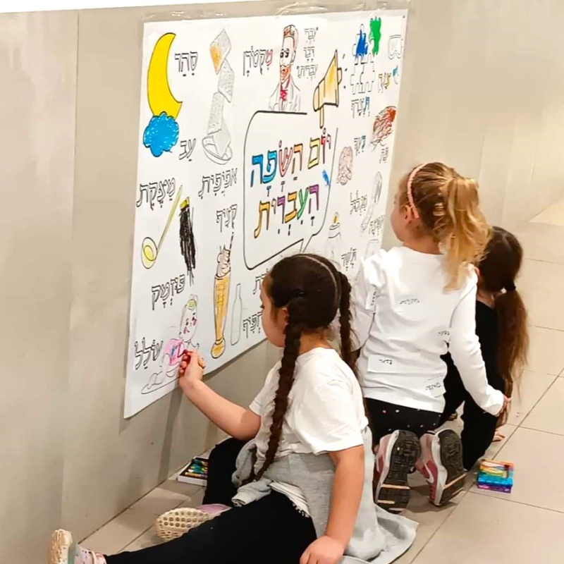 _פעילות הפעלה דף צביעה ענק הפסקה פעילה_שבוע השפה בית ספר יצחק נבון רמת גן