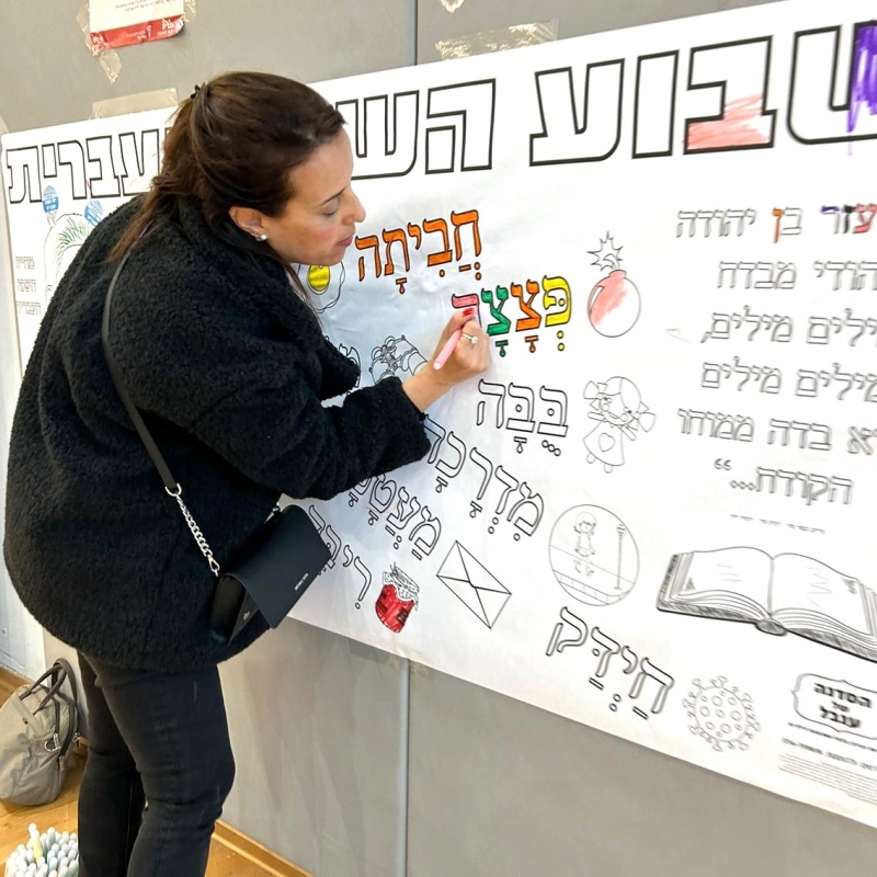 _פעילות הפעלה דף צביעה ענק הפסקה פעילה_שבוע השפה העברית אליעזר בן יהודה יצירה רעיון שלט כרזה יום השפה בית ספר