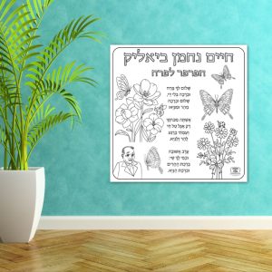שיר חיים נחמן ביאליק פעילות הפעלה דף צביעה ענק שבוע השפה_ביאליק שירים