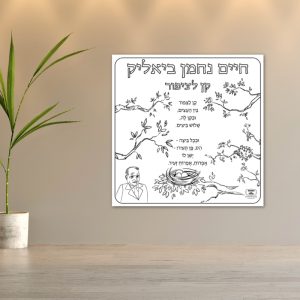 שיר חיים נחמן ביאליק פעילות הפעלה דף צביעה ענק שבוע השפה_ביאליק שירים