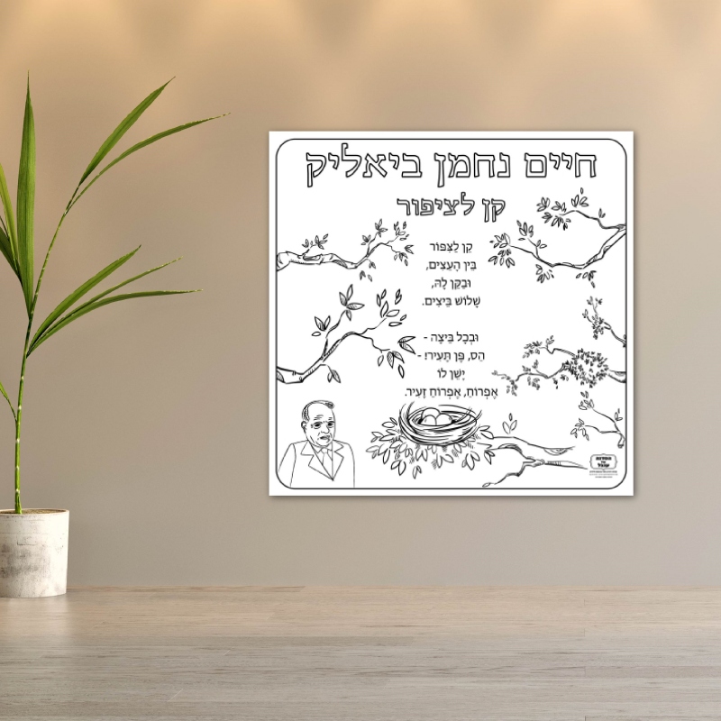 שיר חיים נחמן ביאליק פעילות הפעלה דף צביעה ענק שבוע השפה_ביאליק שירים
