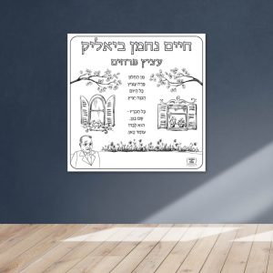 שיר חיים נחמן ביאליק פעילות הפעלה דף צביעה ענק שבוע השפה_ביאליק שירים